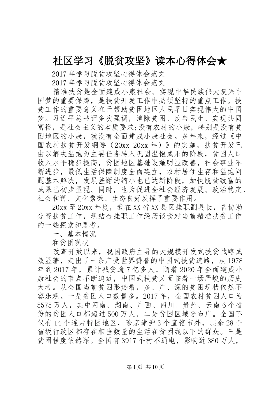 社区学习《脱贫攻坚》读本心得体会★_第1页