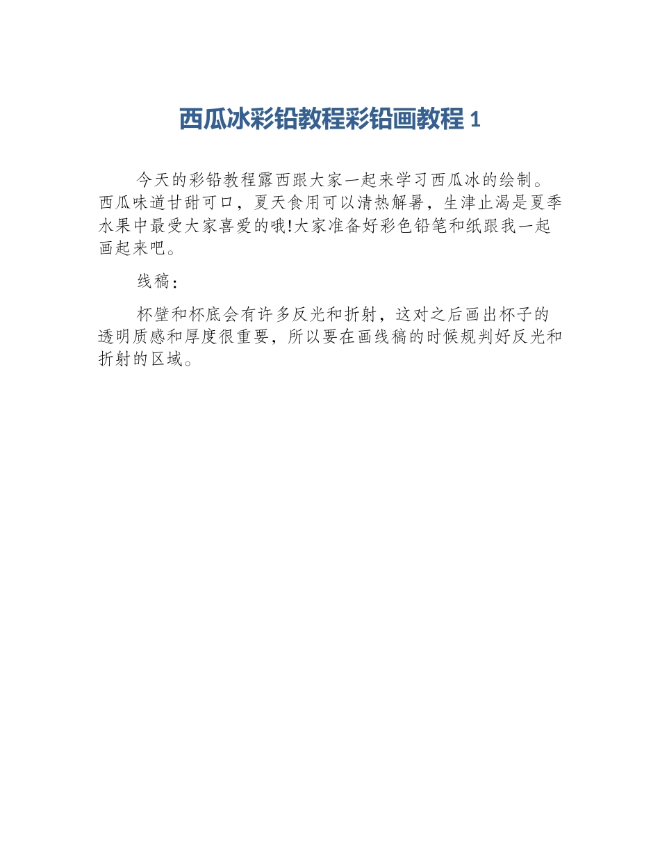 西瓜冰彩铅教程彩铅画教程1_第1页