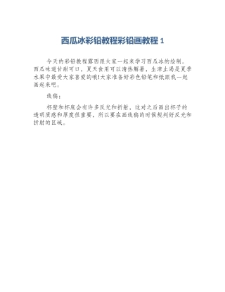 西瓜冰彩铅教程彩铅画教程1