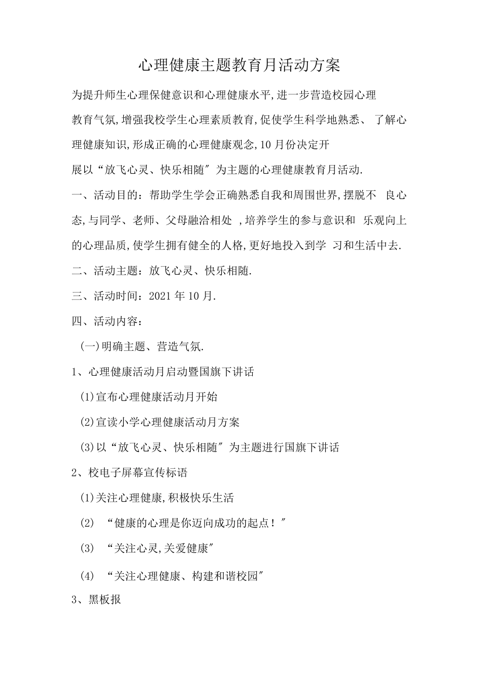 完整版10月心理健康主题教育月活动方案 _第1页