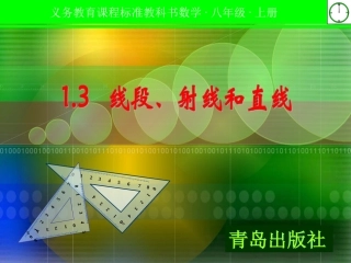 七年级1·3线段射线直线