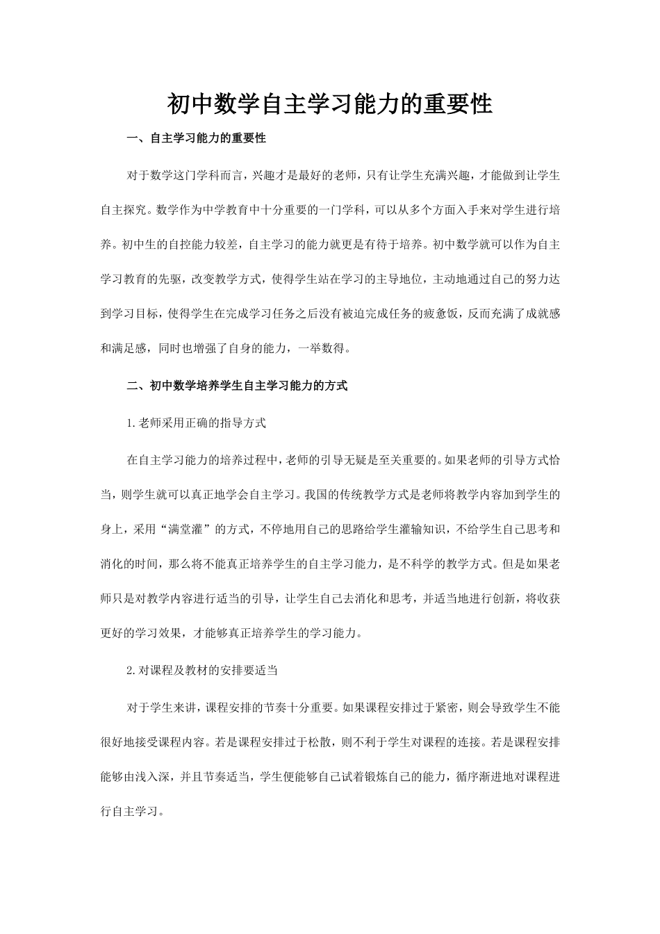 初中数学自主学习能力的重要性_第1页