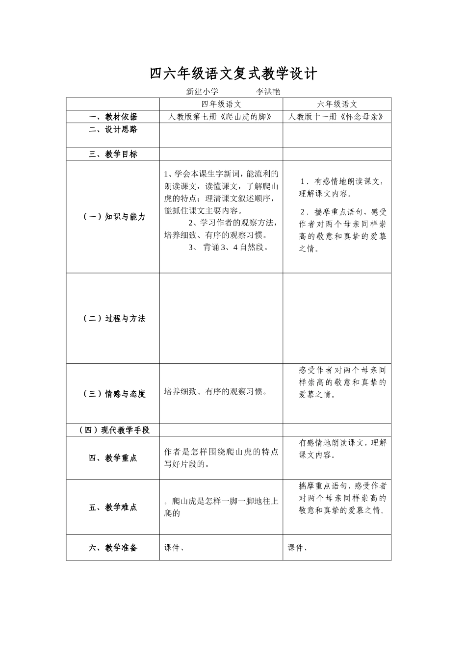 四六年级语文复式教学设计_Word_文档_第1页