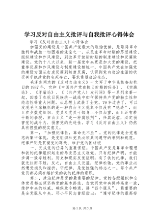学习反对自由主义批评与自我批评心得体会