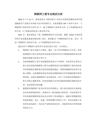 物联网工程专业现状分析