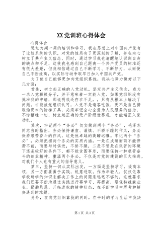 XX党训班心得体会
