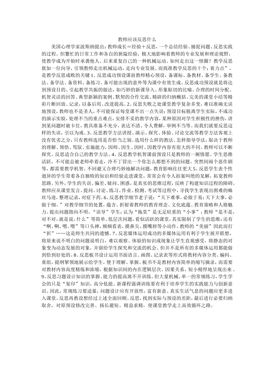 教师应该反思什么 (2)_第1页