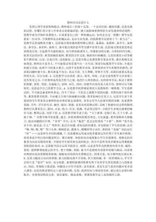 教师应该反思什么 (2)