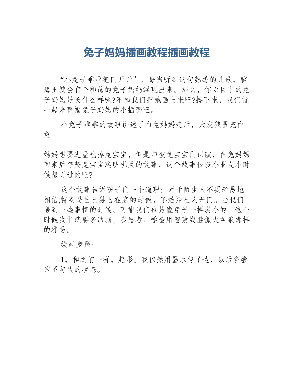 兔子妈妈插画教程插画教程_第1页