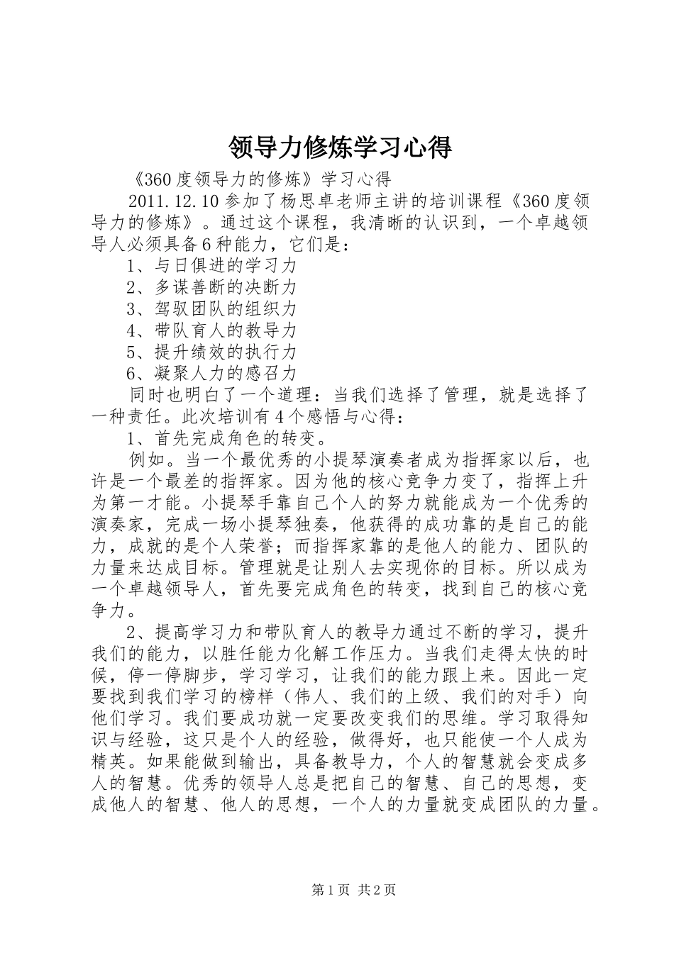 领导力修炼学习心得_第1页