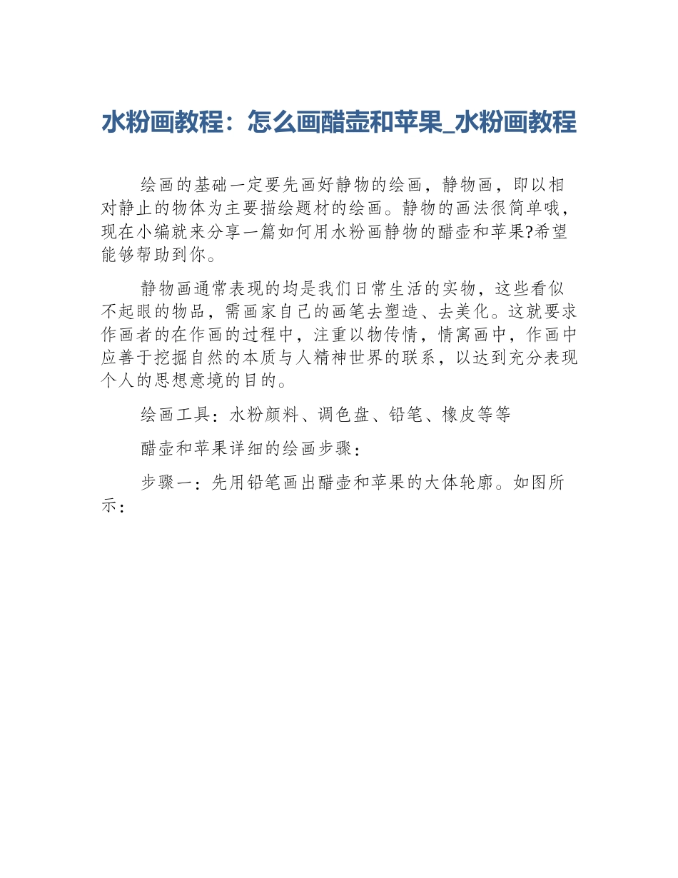 水粉画教程：怎么画醋壶和苹果_水粉画教程_第1页