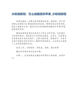 水粉画教程：怎么画醋壶和苹果_水粉画教程