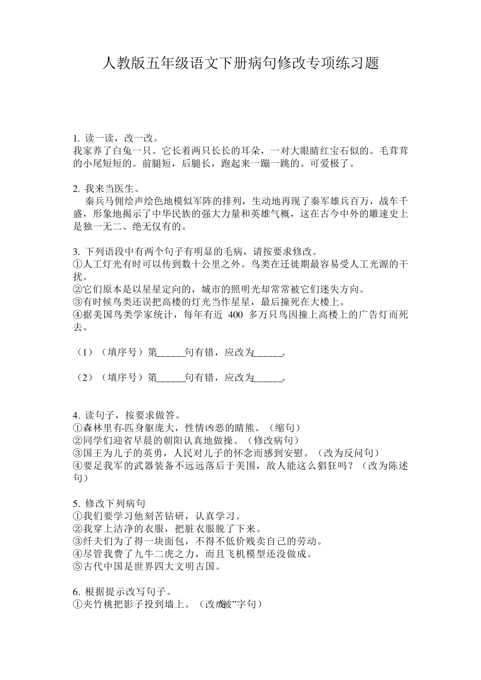 人教版五年级语文下册病句修改专项练习题 _第1页