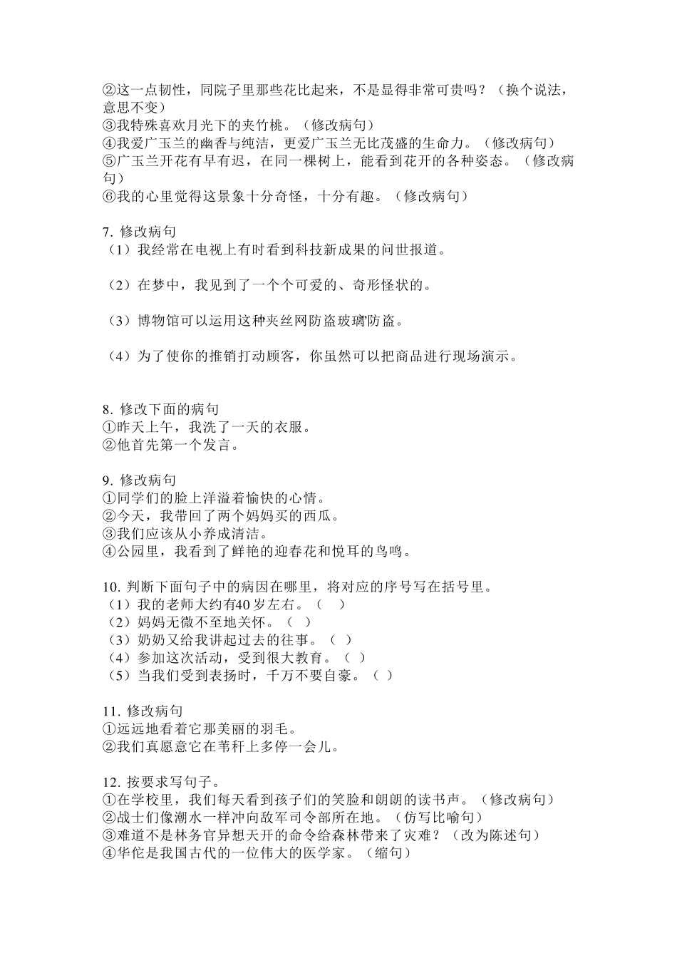 人教版五年级语文下册病句修改专项练习题 _第2页