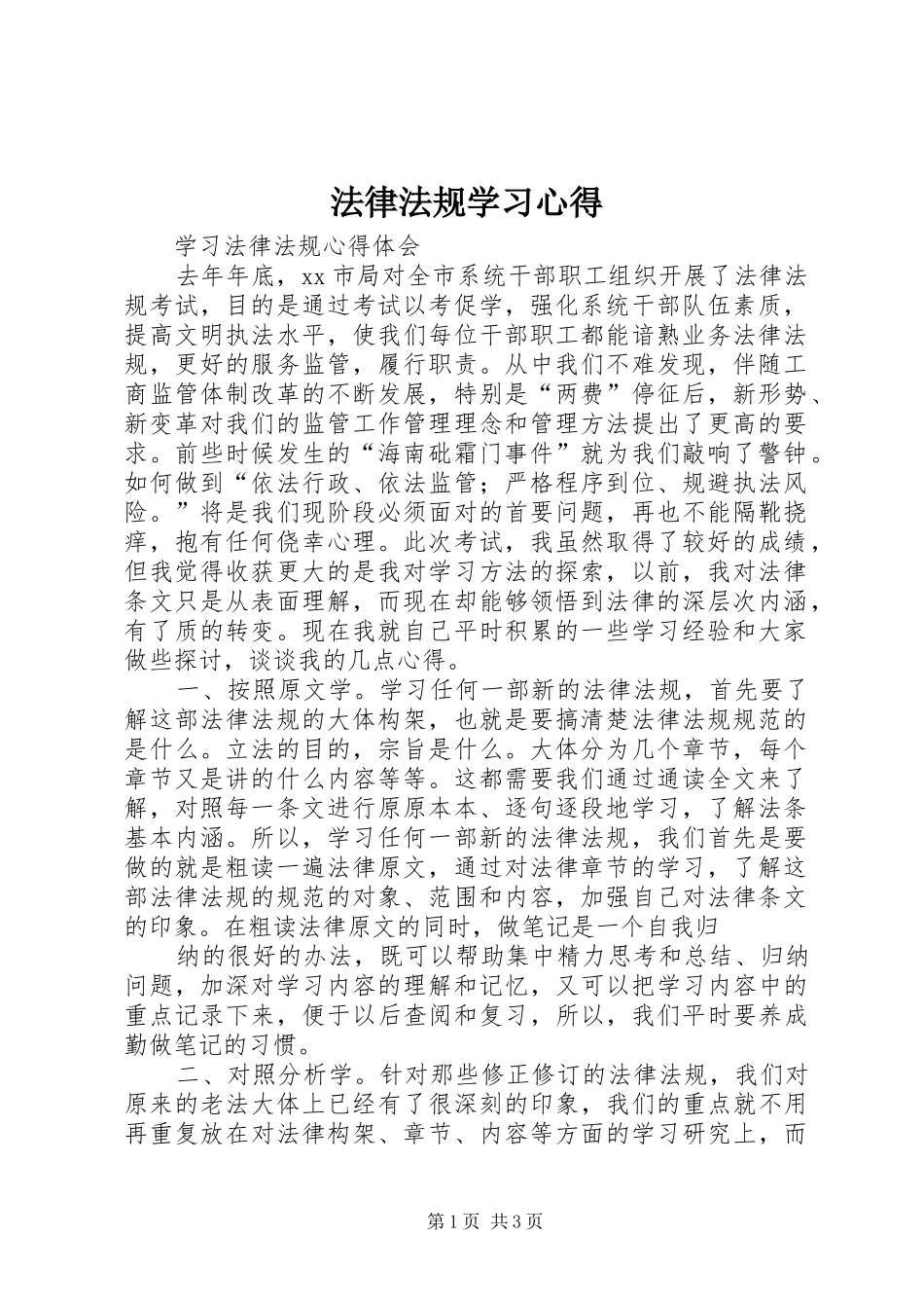 法律法规学习心得_第1页