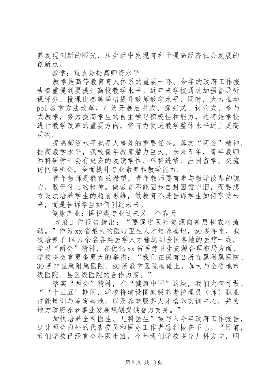 学校XX两会精神心得体会：“两会”精神重在落到“实”处_第2页