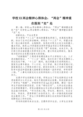 学校XX两会精神心得体会：“两会”精神重在落到“实”处