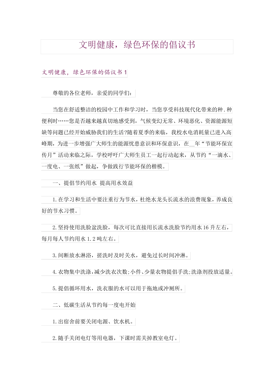 文明健康,绿色环保的倡议书 _第1页