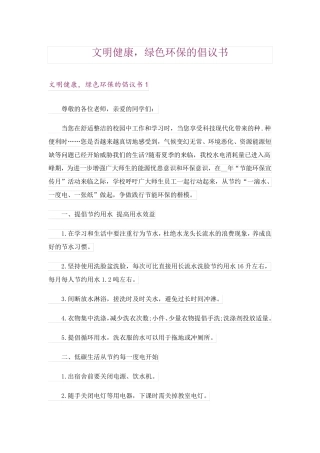 文明健康,绿色环保的倡议书 
