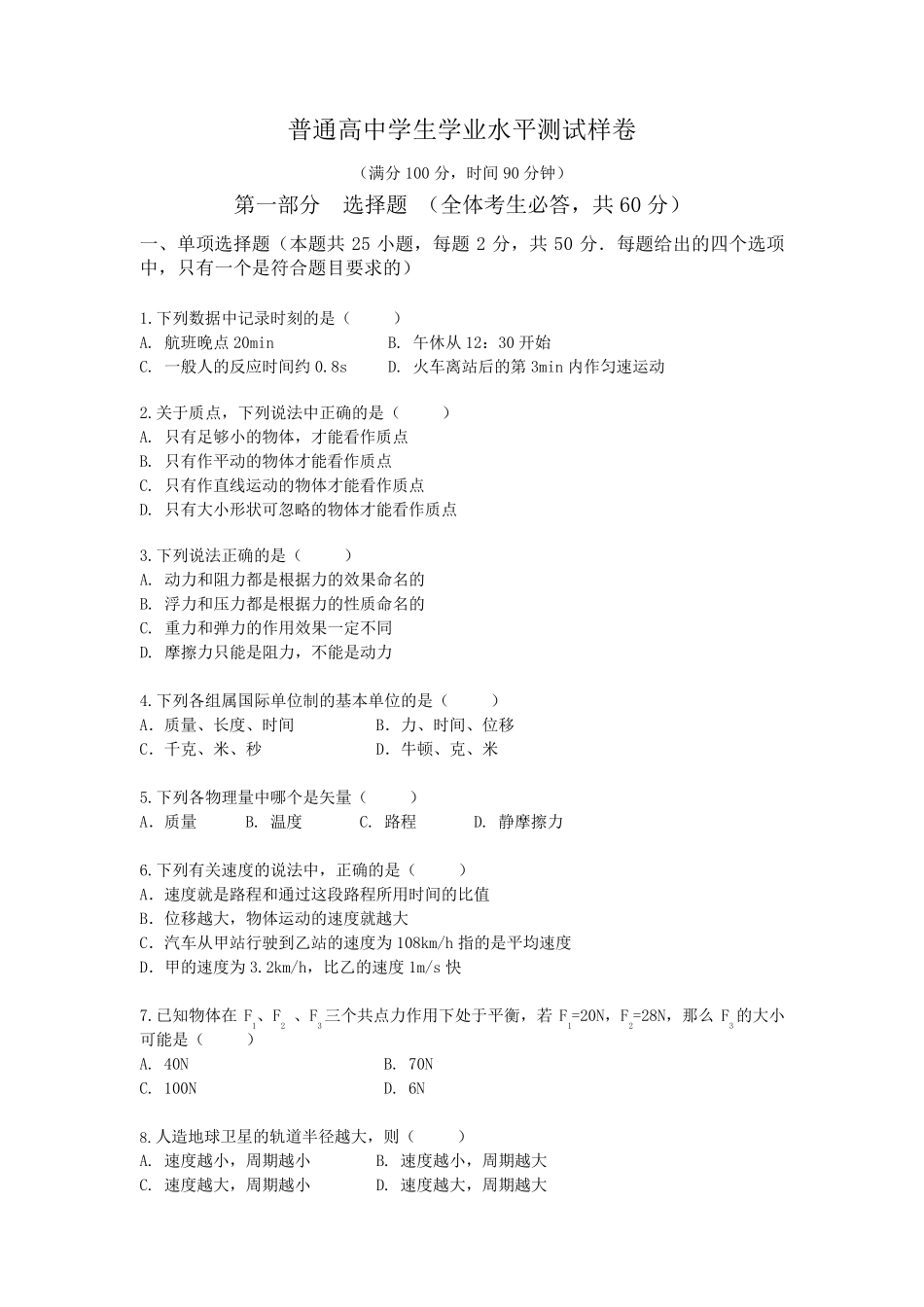 普通高中学生学业水平测试卷 _第1页