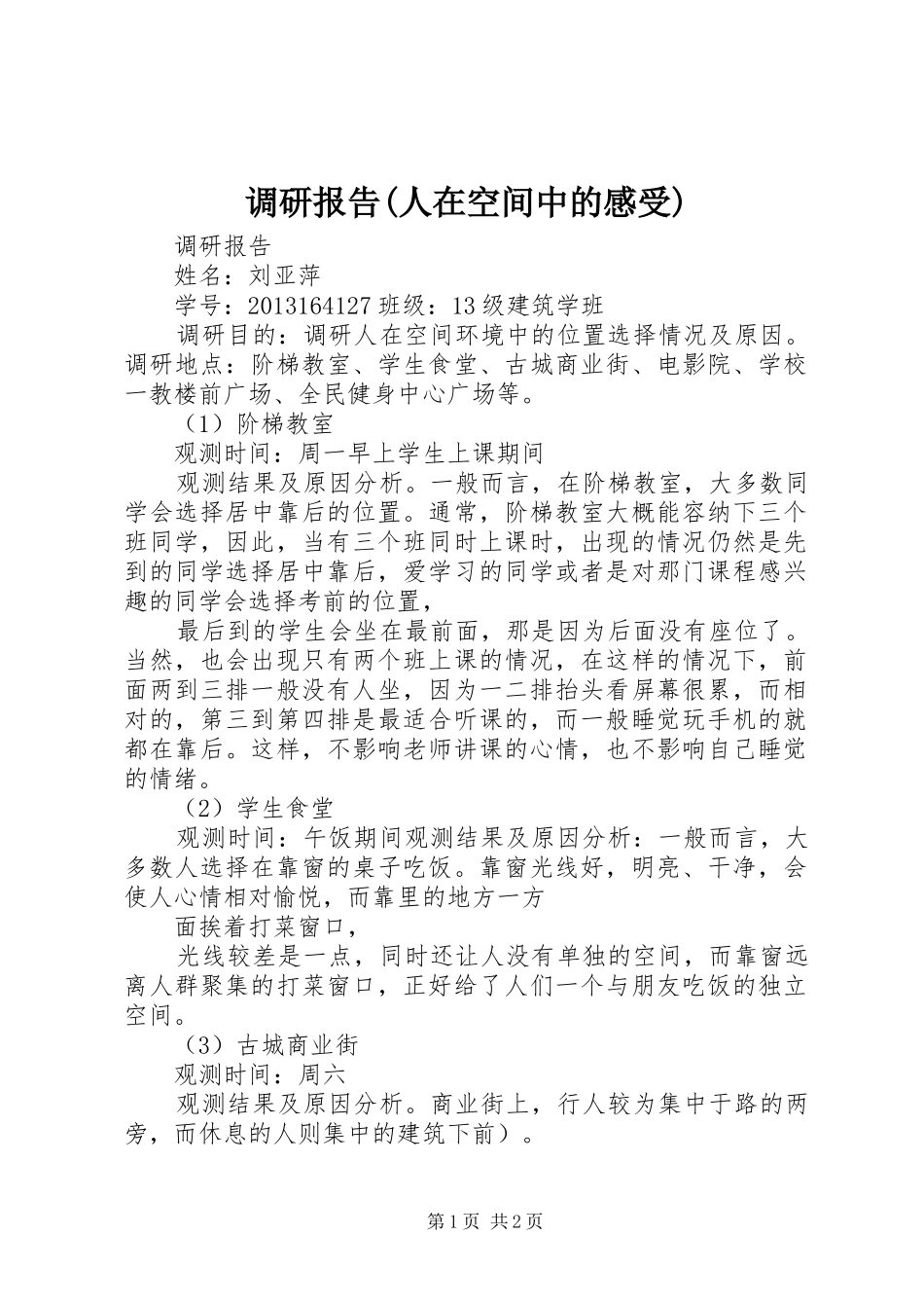 调研报告(人在空间中的感受)_第1页