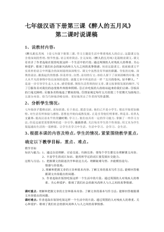 七年级汉语下册第三课《醉人的五月风》说课稿