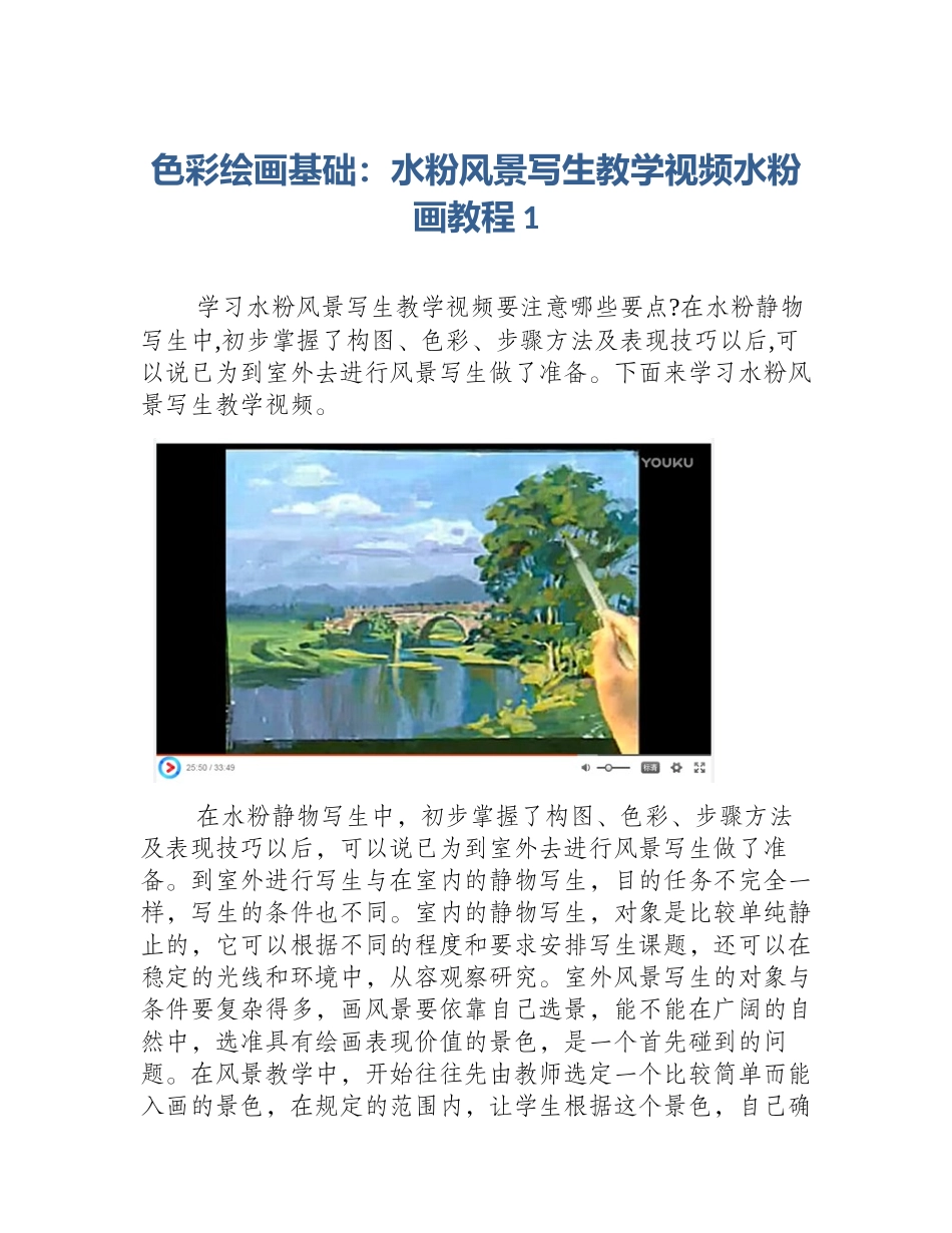色彩绘画基础：水粉风景写生教学视频水粉画教程1_第1页