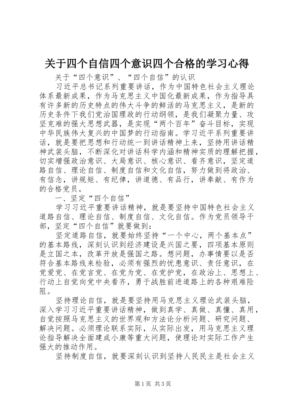 关于四个自信四个意识四个合格的学习心得_第1页