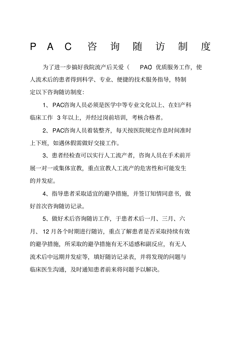 PAC人员咨询随访制度_第2页