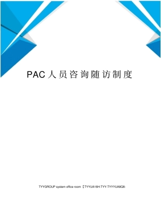 PAC人员咨询随访制度