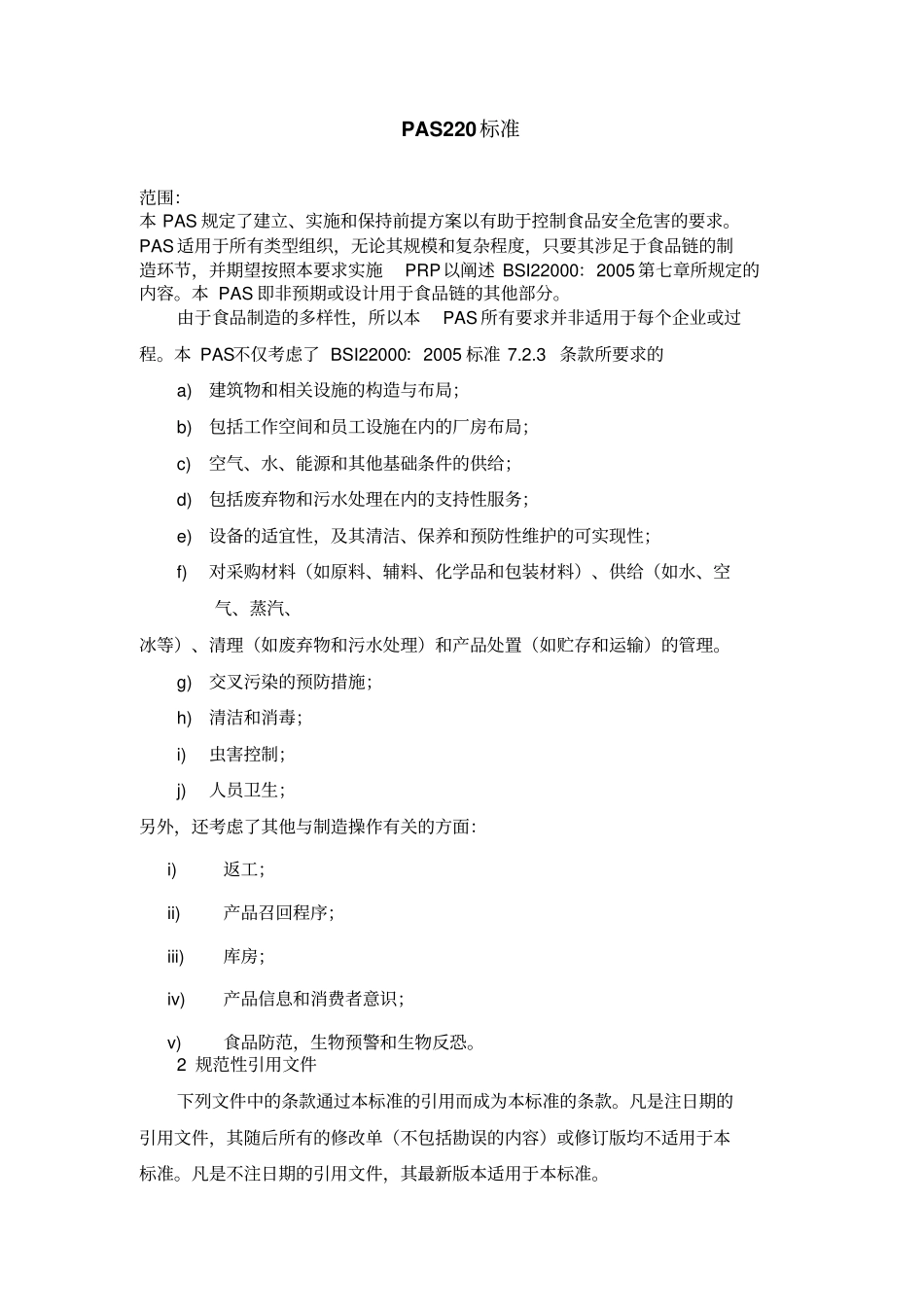 PAS220标准中文资料_第1页
