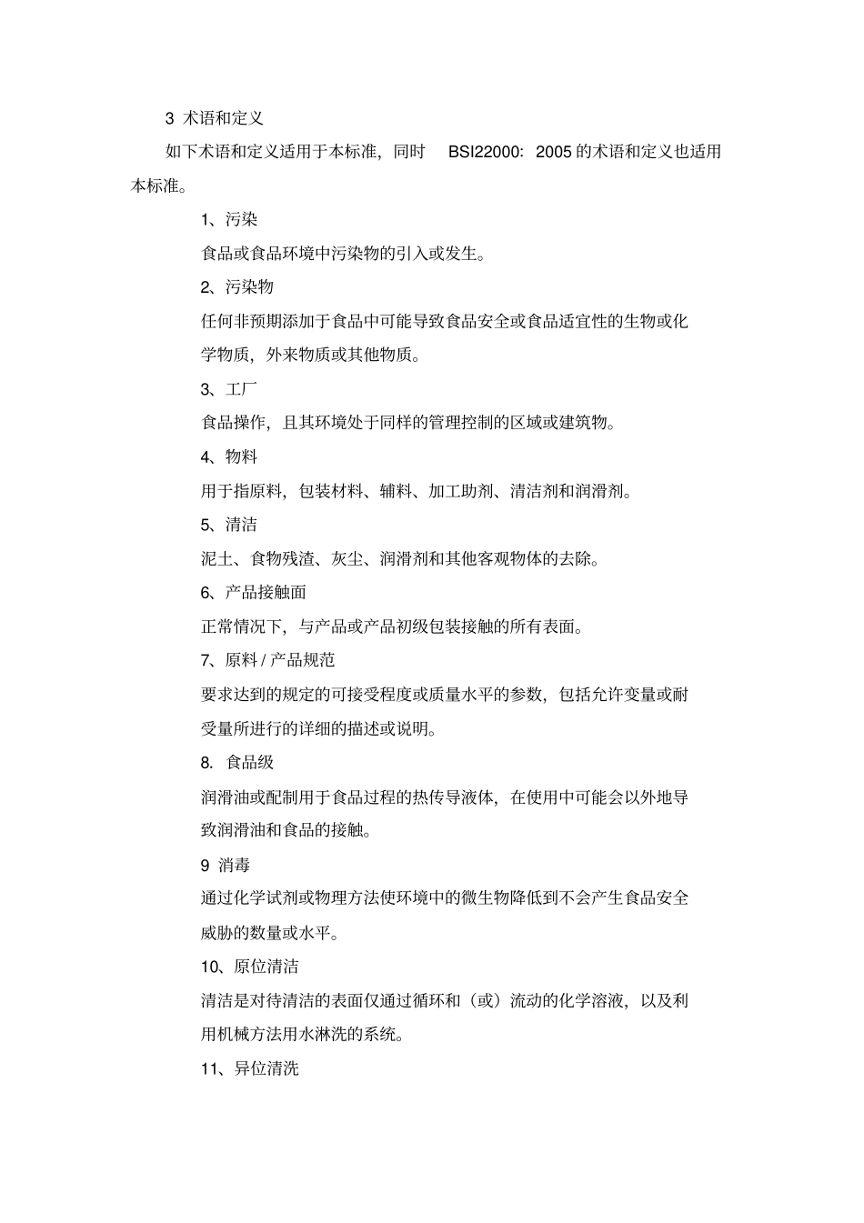 PAS220标准中文资料_第2页