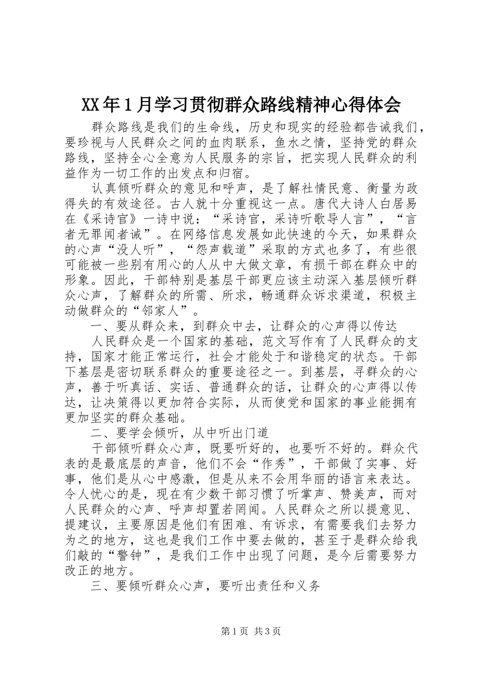 XX年1月学习贯彻群众路线精神心得体会_第1页