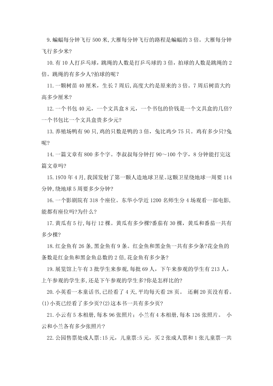 苏教版小学三年级数学上册课本解决问题易错题(2019～2020学年度第一学期精品_第2页