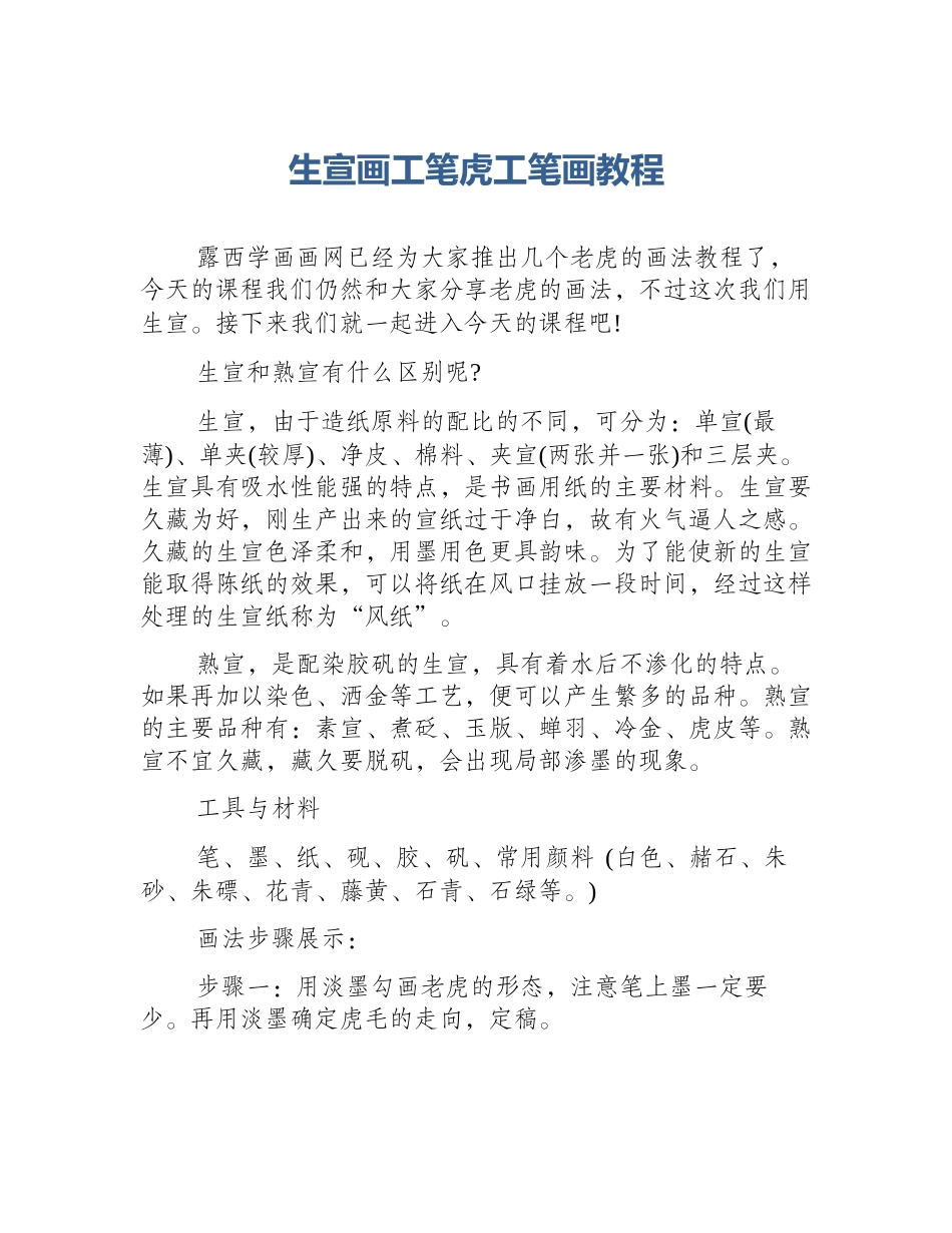 生宣画工笔虎工笔画教程_第1页