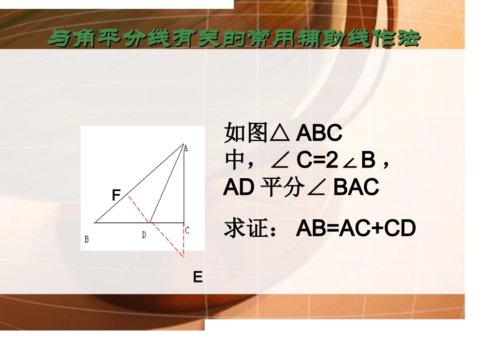 与角平分线有关的辅助线_第2页