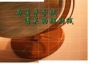 与角平分线有关的辅助线