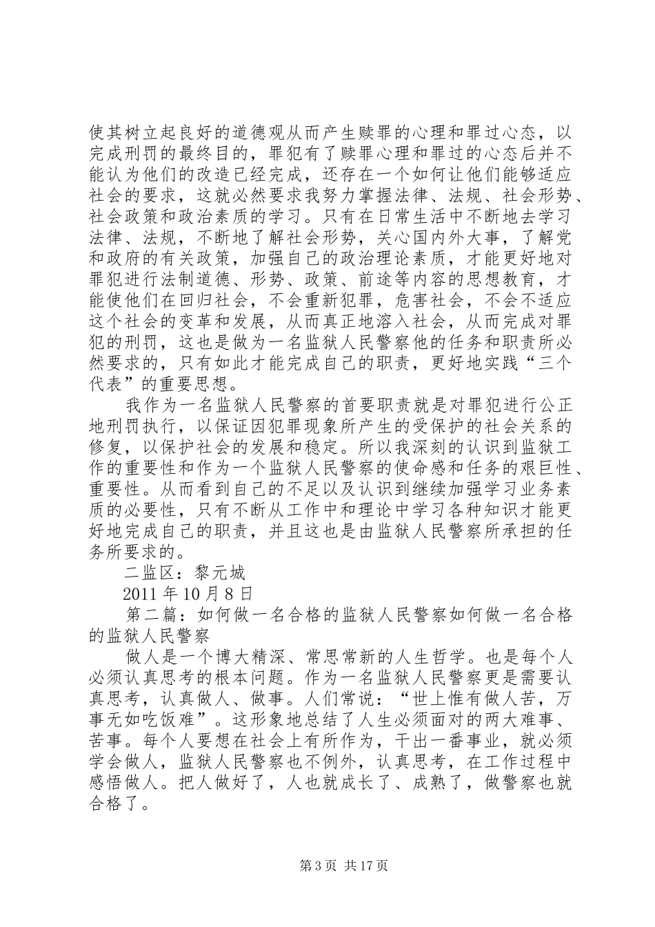 如何做一名合格的监狱人民警察心得体会_第3页