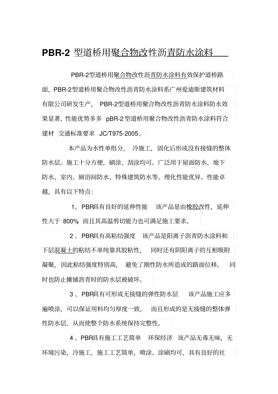 PBLII聚合物改性沥青防水涂料供应路桥PBL2聚合物改性沥青防水涂料_第1页
