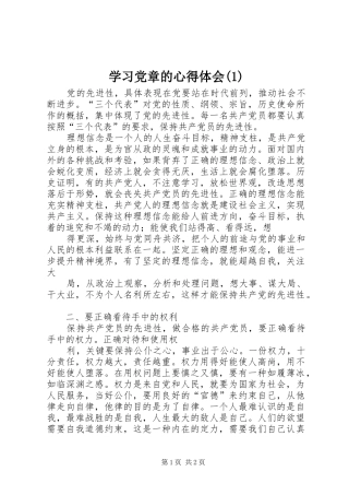 学习党章的心得体会(1)