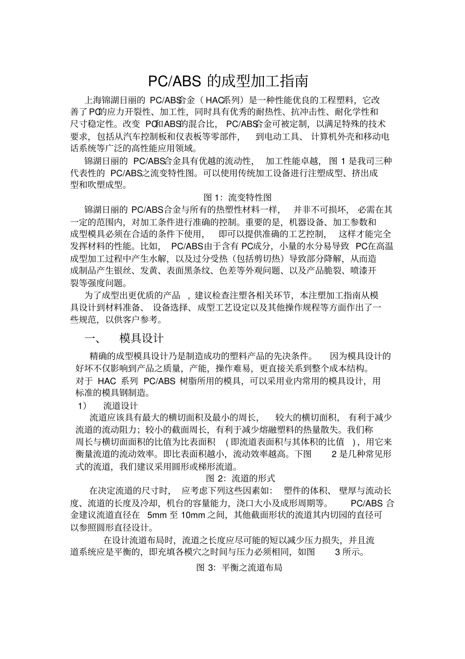 PCABS的注塑加工指引_第1页