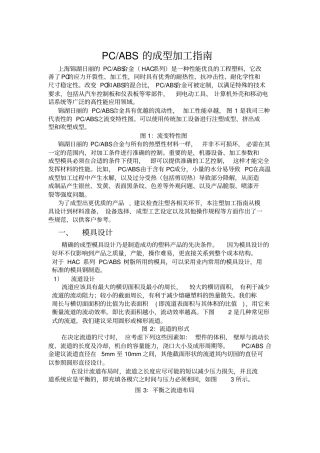 PCABS的注塑加工指引