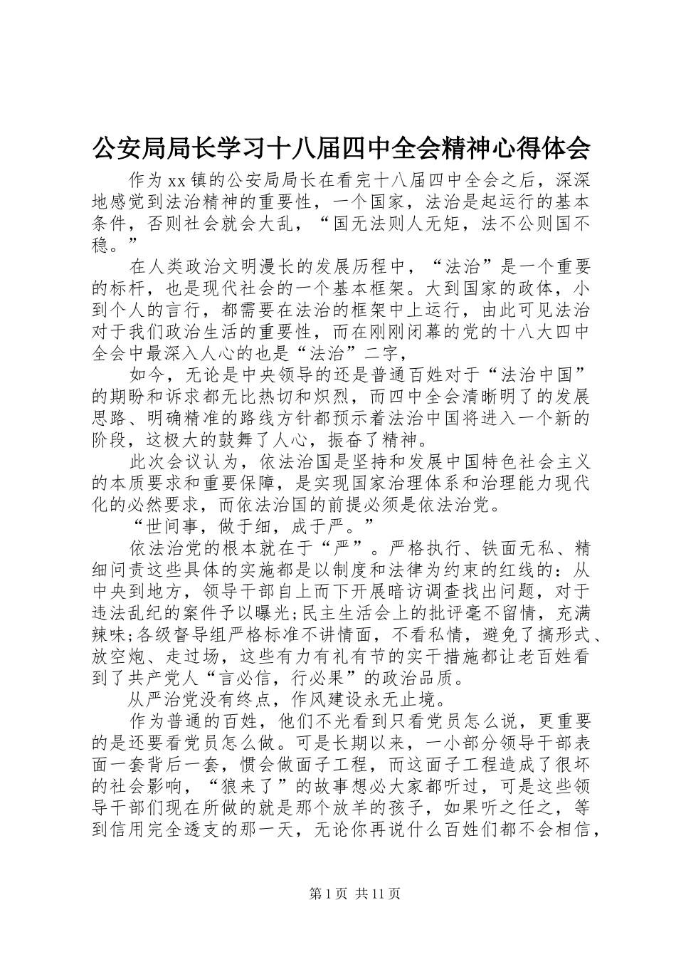 公安局局长学习十八届四中全会精神心得体会_第1页