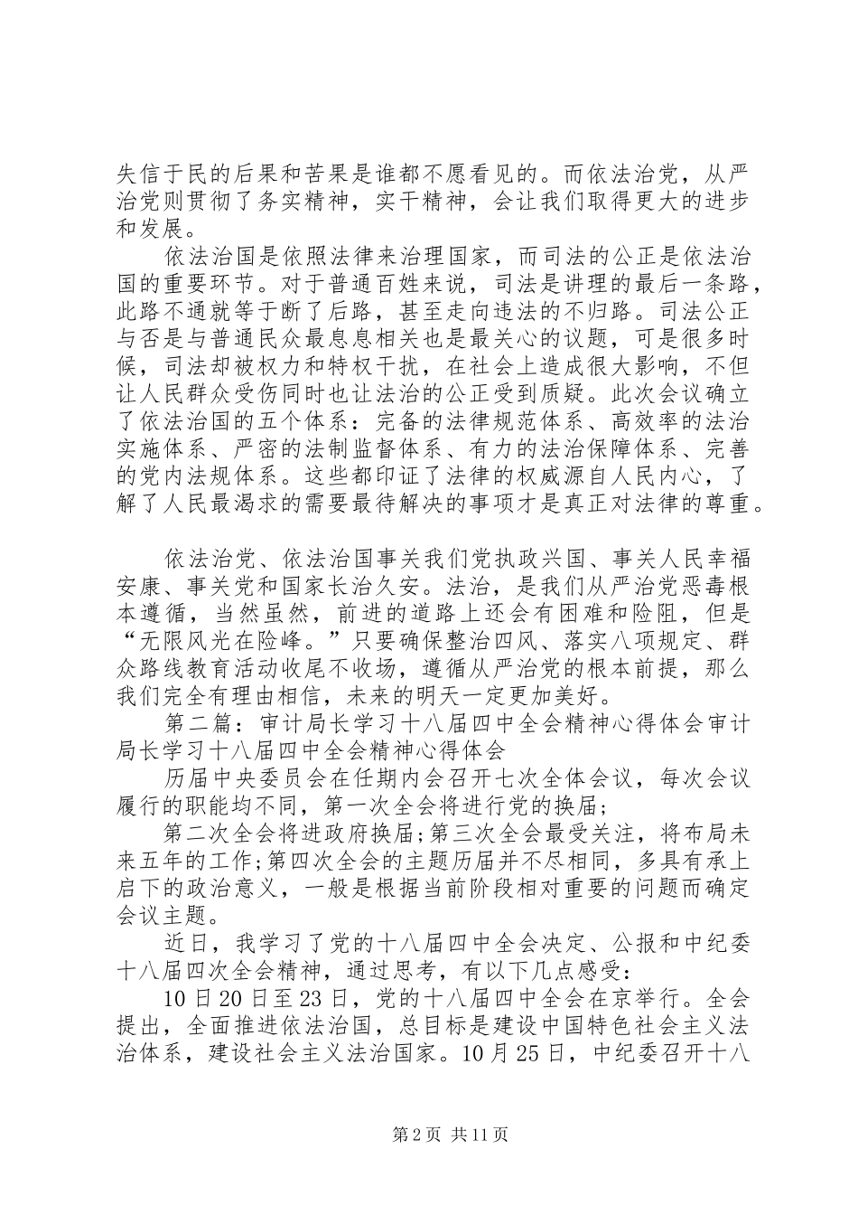 公安局局长学习十八届四中全会精神心得体会_第2页