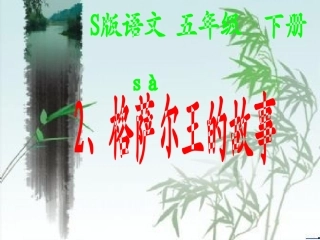 格萨尔王的故事