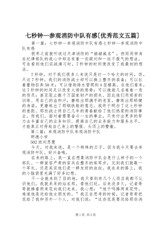 七秒钟—参观消防中队有感[优秀范文五篇]
