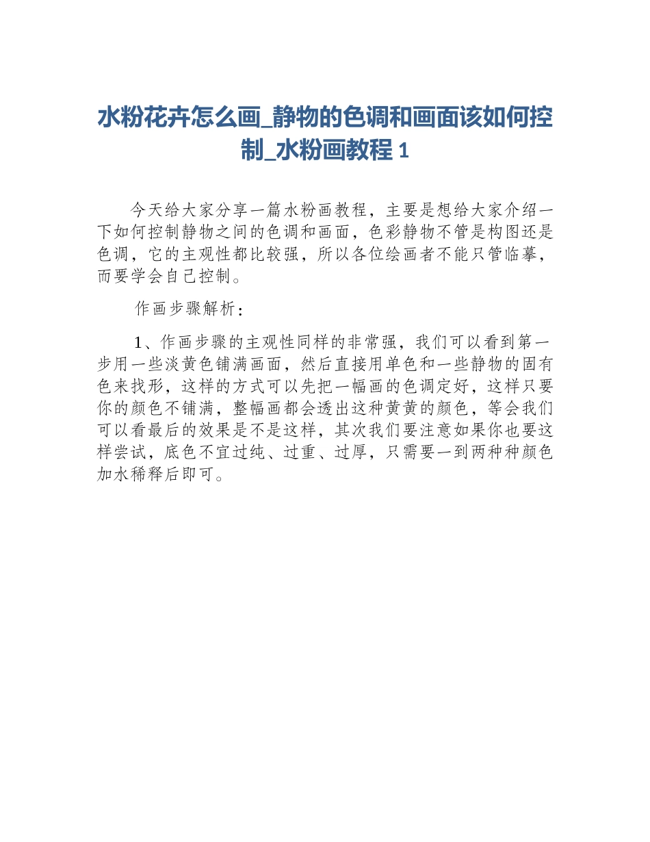 水粉花卉怎么画_静物的色调和画面该如何控制_水粉画教程1_第1页