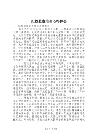 纪检监察培训心得体会