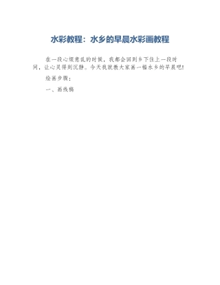 水彩教程：水乡的早晨水彩画教程