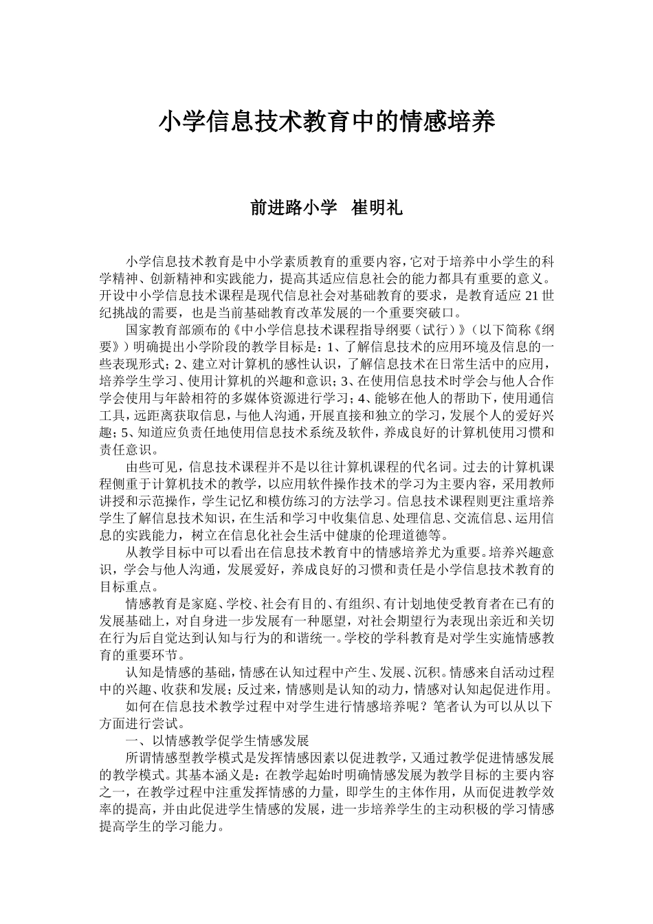 小学信息技术教育中的情感培养_第1页